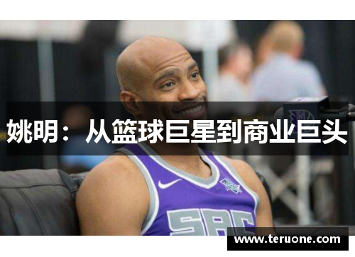 姚明：从篮球巨星到商业巨头