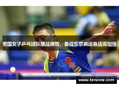 美国女子乒乓球队屡战屡败，备战东京奥运备战需加强