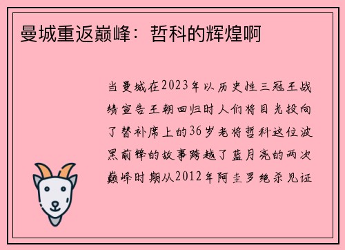 曼城重返巅峰：哲科的辉煌啊