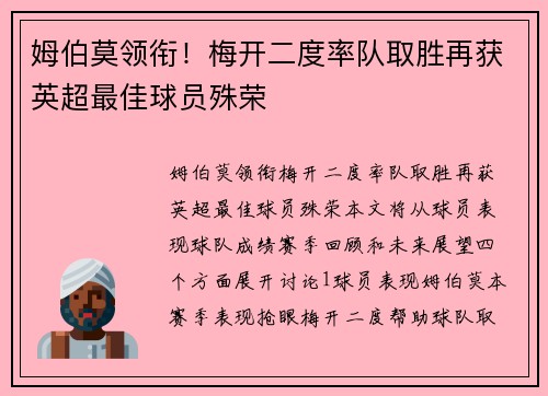 姆伯莫领衔！梅开二度率队取胜再获英超最佳球员殊荣