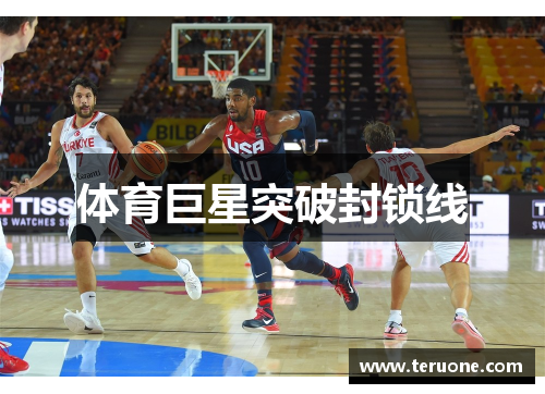 体育巨星突破封锁线