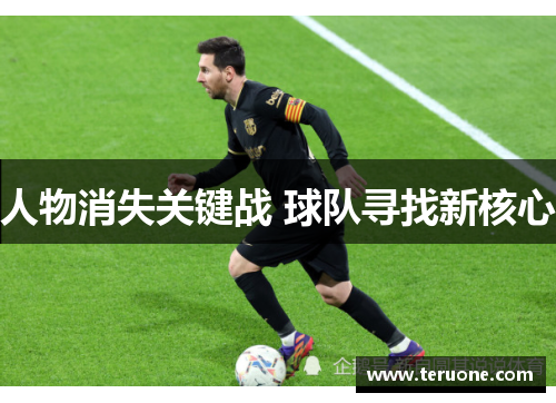 人物消失关键战 球队寻找新核心