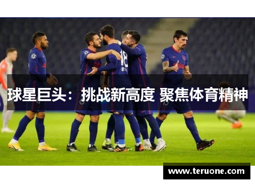 球星巨头：挑战新高度 聚焦体育精神