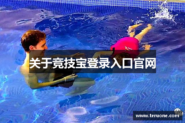 关于竞技宝登录入口官网