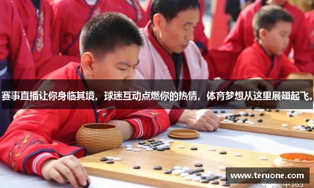 赛事直播让你身临其境，球迷互动点燃你的热情，体育梦想从这里展翅起飞。